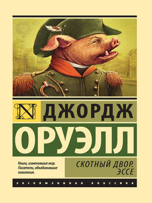 cover image of Скотный Двор. Эссе (сборник)